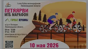 Веломарафон Петярви Горные вершины 10 мая 2026
